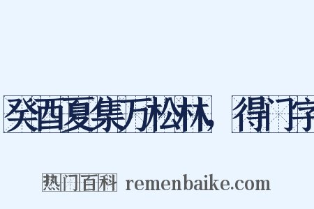 癸酉夏集万松林，得门字是什么意思的图片